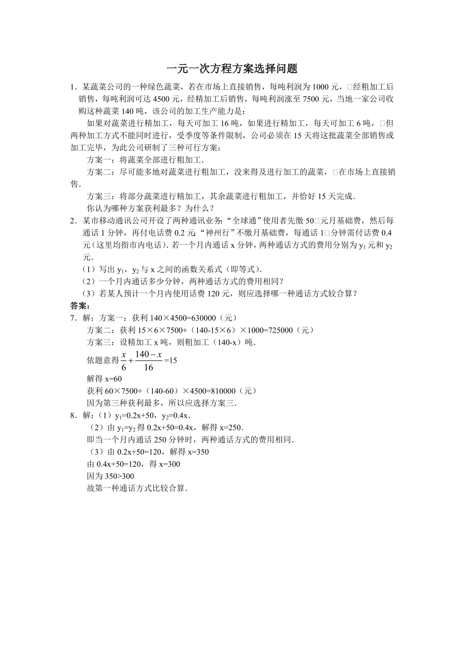 一元一次方程方案选择问题(1).doc_第1页