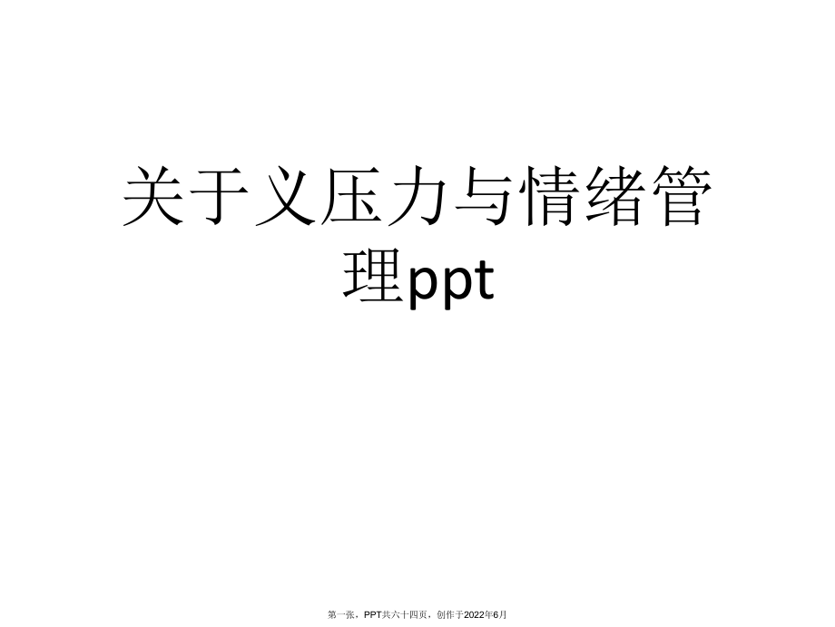 义压力和情绪管理ppt.ppt_第1页