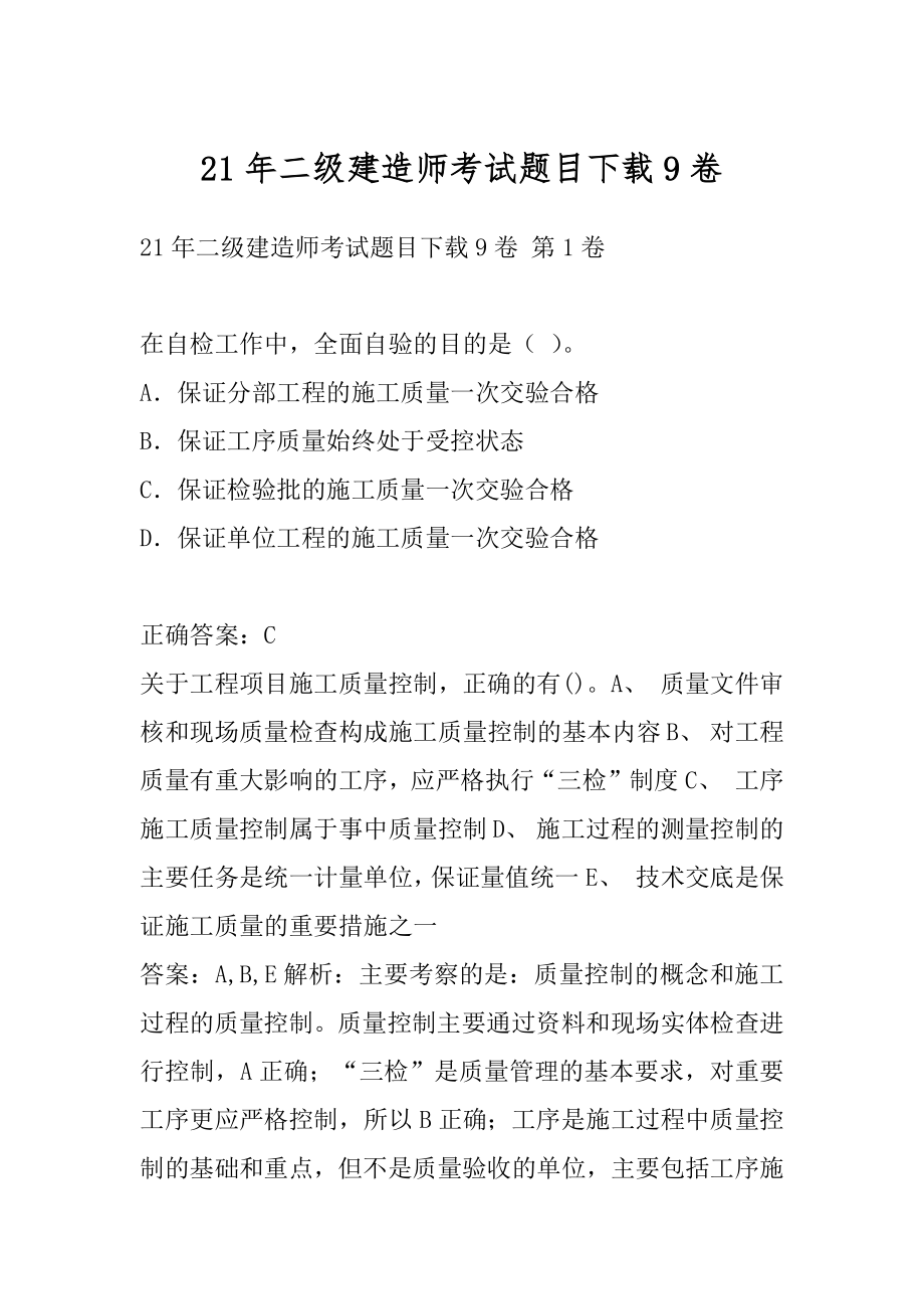 21年二级建造师考试题目下载9卷.docx_第1页