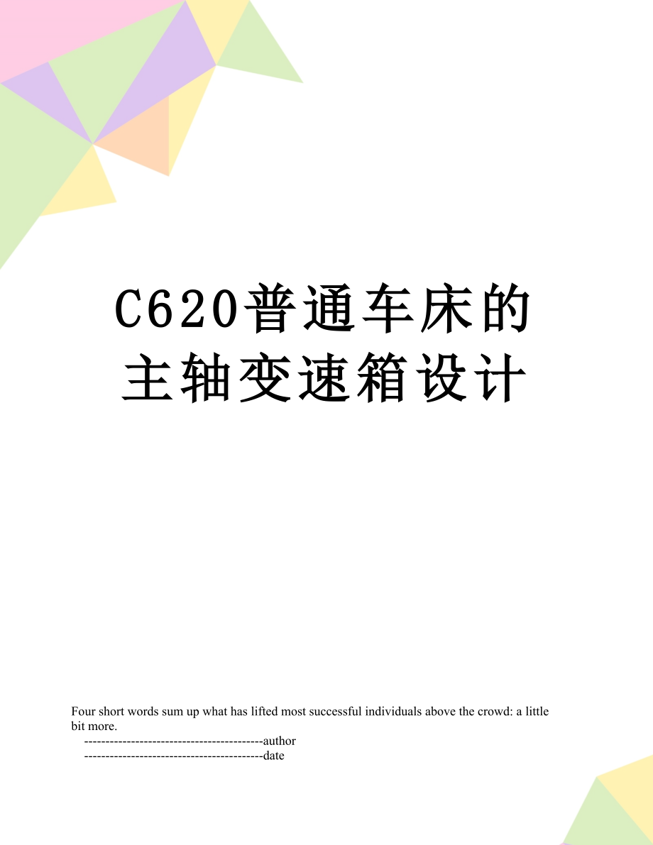 最新C620普通车床的主轴变速箱设计.doc_第1页