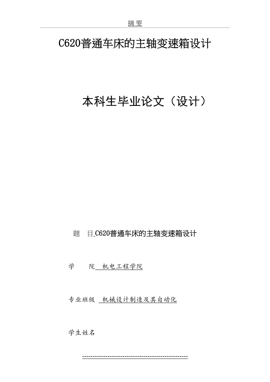 最新C620普通车床的主轴变速箱设计.doc_第2页