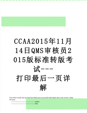 最新ccaa11月14日qms审核员版标准转版考试---打印最后一页详解.doc