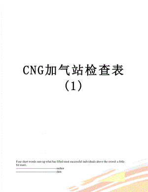 最新CNG加气站检查表(1).docx