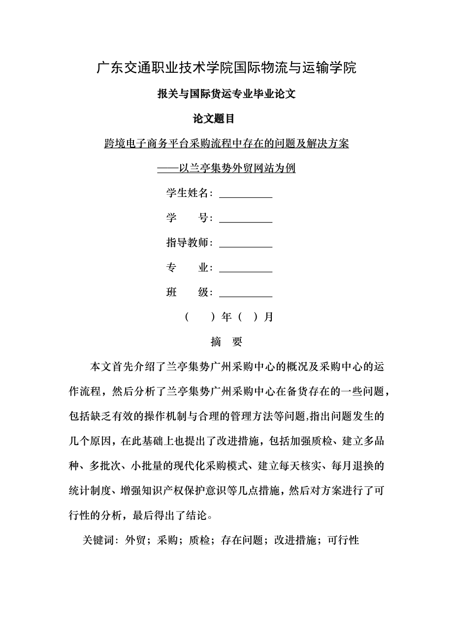 跨境电子商务平台采购流程中存在的问题及解决方案 以兰亭集势外贸网站为例.docx_第1页