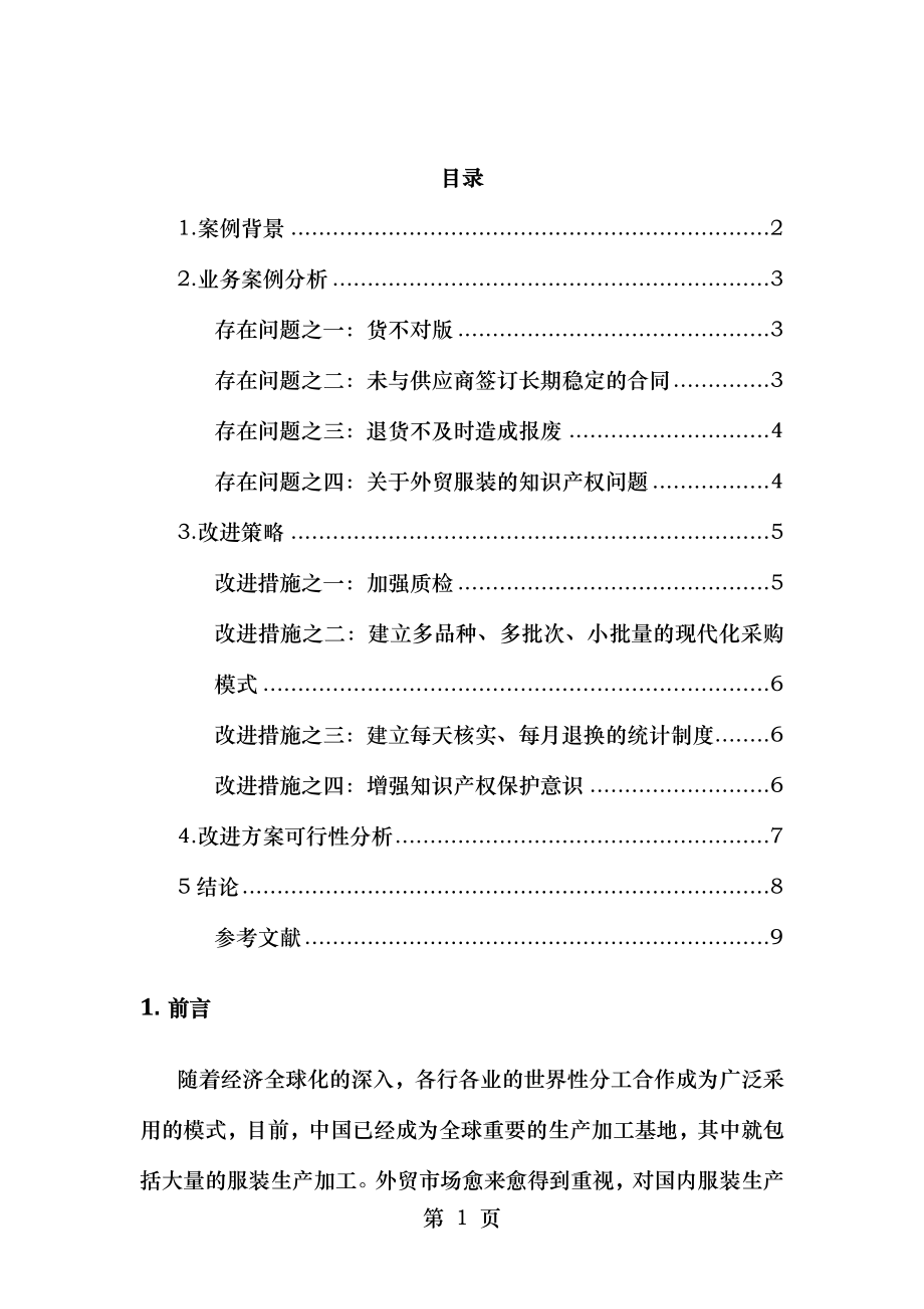 跨境电子商务平台采购流程中存在的问题及解决方案 以兰亭集势外贸网站为例.docx_第2页