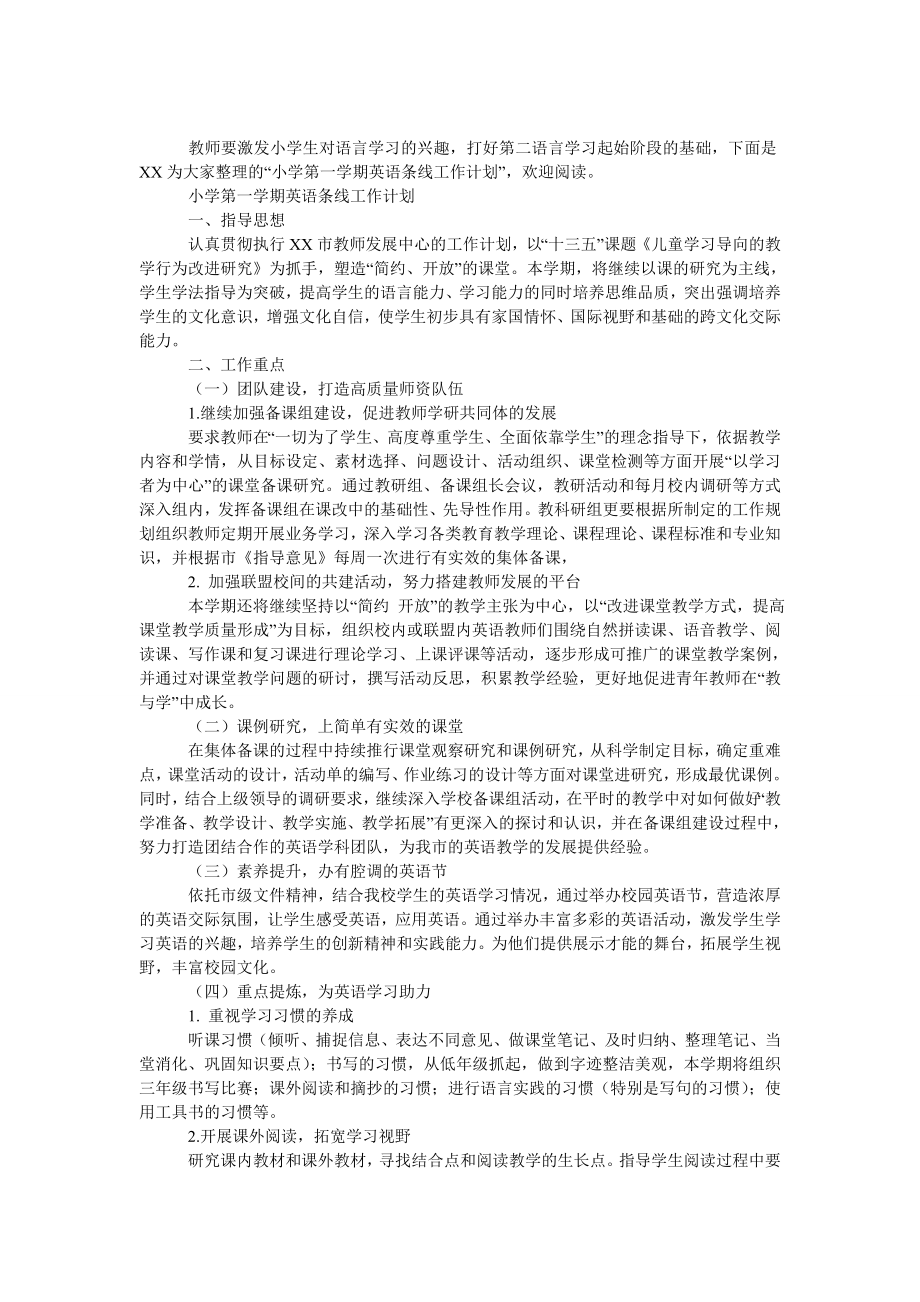 小学第一学期英语条线工作计划.doc_第1页