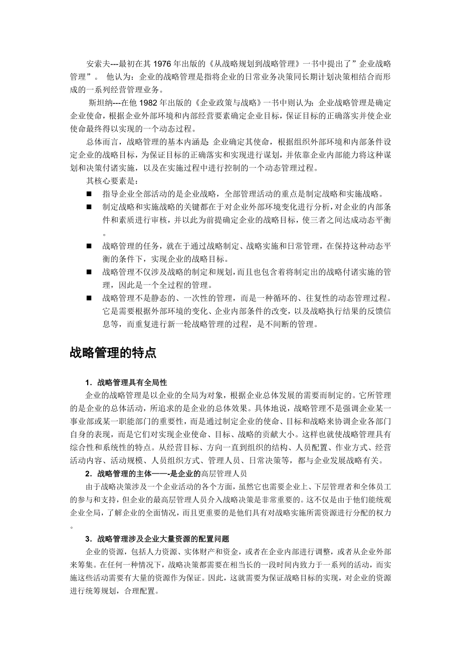 战略管理理论概览.doc_第2页