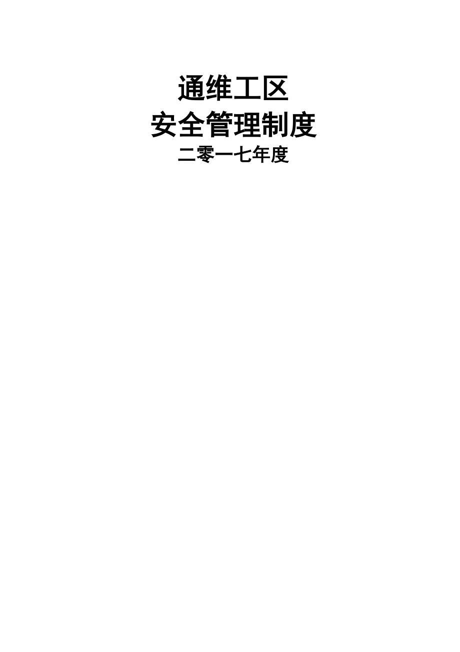 新编通维工区安全管理制度.docx_第1页