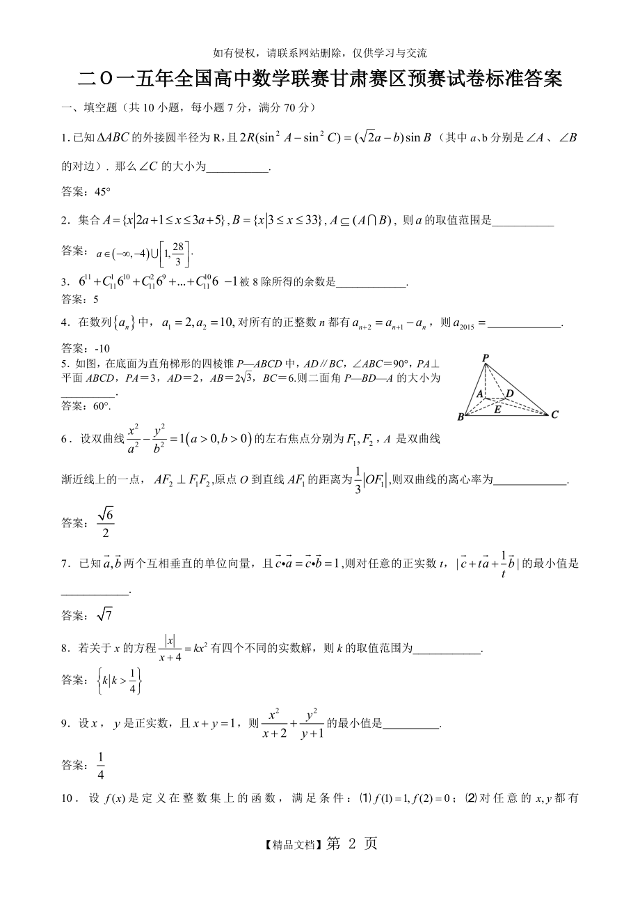 年全国高中数学联赛甘肃赛区预赛试题及答案.doc_第2页