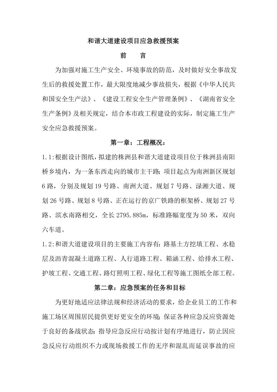 市政工程建设应急救援预案.doc_第1页