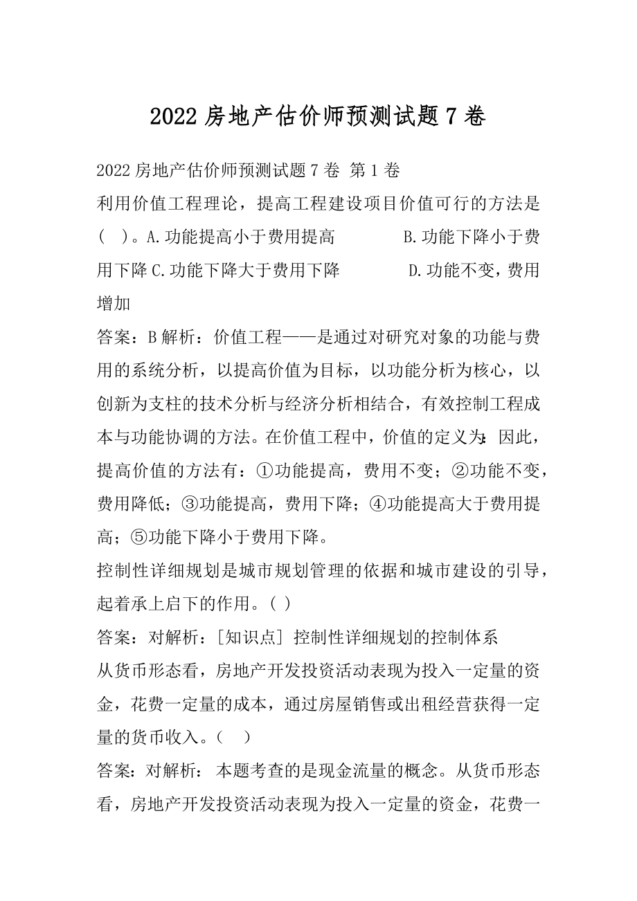 2022房地产估价师预测试题7卷.docx_第1页