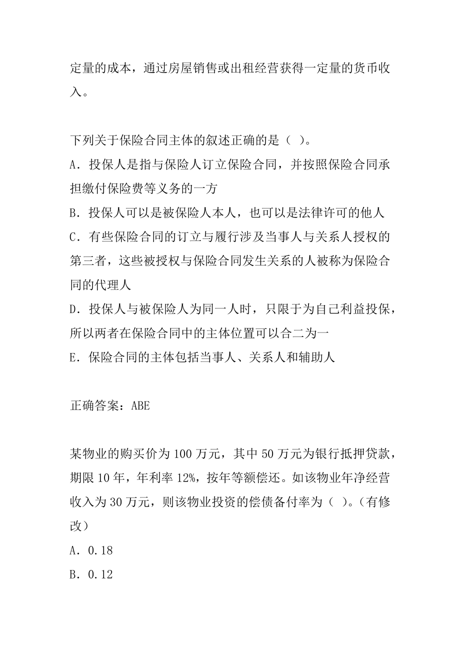 2022房地产估价师预测试题7卷.docx_第2页