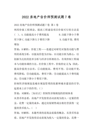 2022房地产估价师预测试题7卷.docx