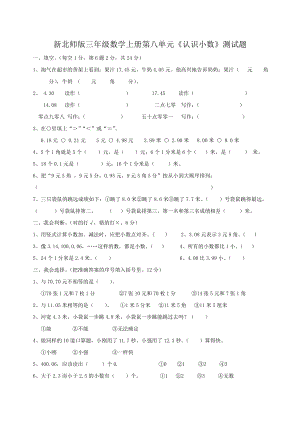 新北师大版三年级数学上册第八单元小数认识测试题.doc