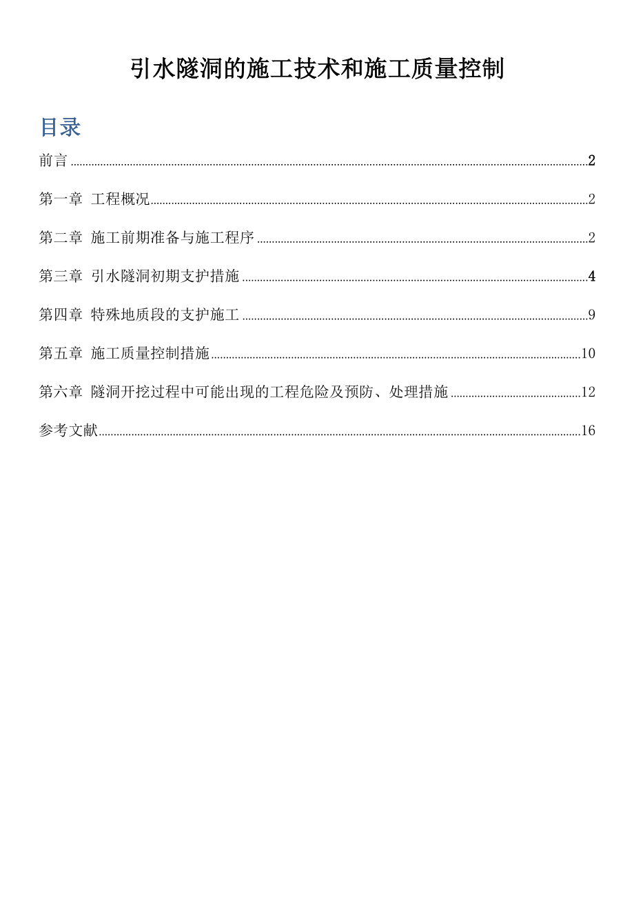 引水隧洞的施工技术和施工质量控制.docx_第1页