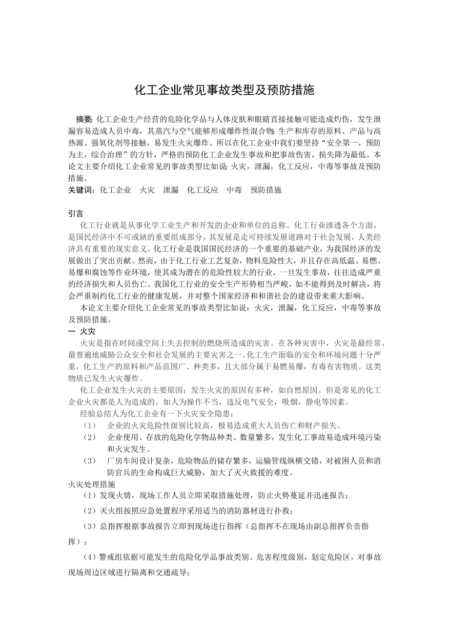 化工企业常见事故类型及预防措施.doc_第1页