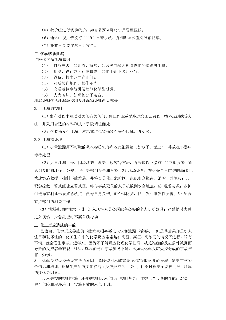 化工企业常见事故类型及预防措施.doc_第2页