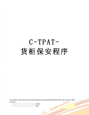 最新C-TPAT-货柜保安程序.doc