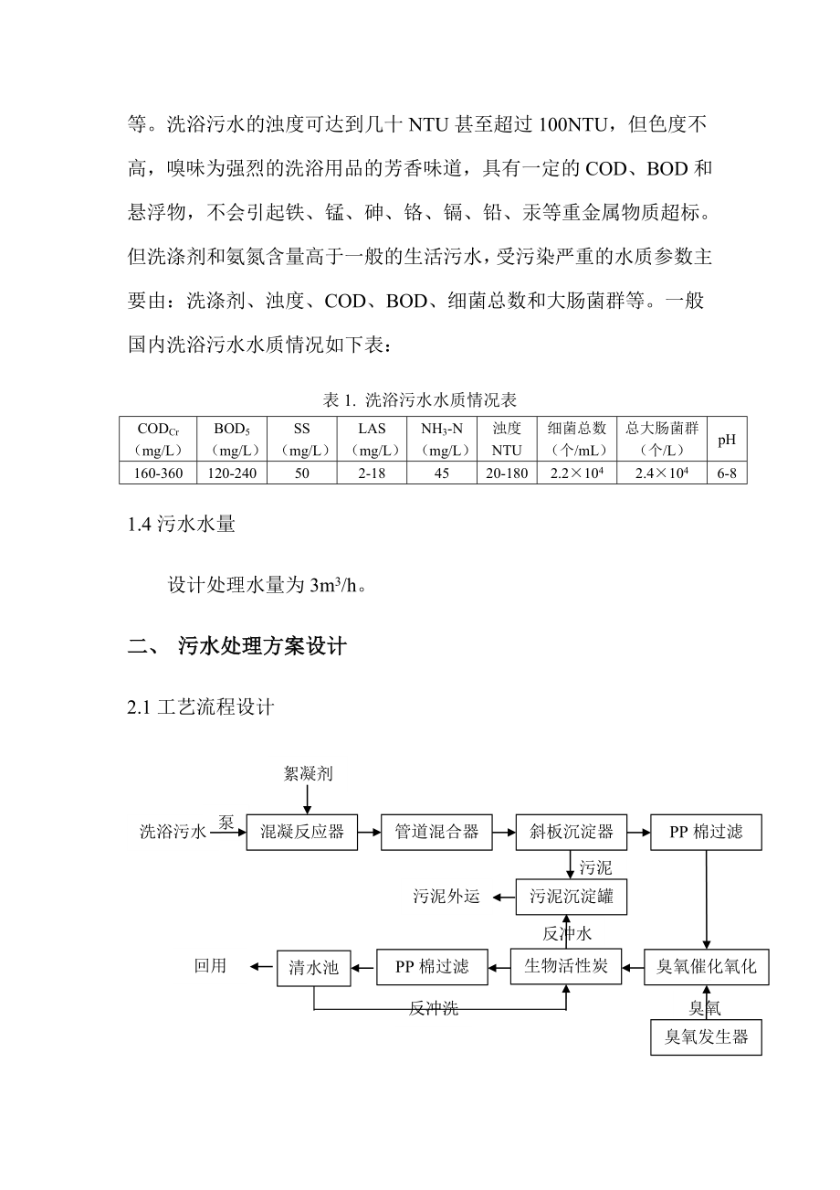 3吨每小时洗浴废水处理方案.doc_第2页