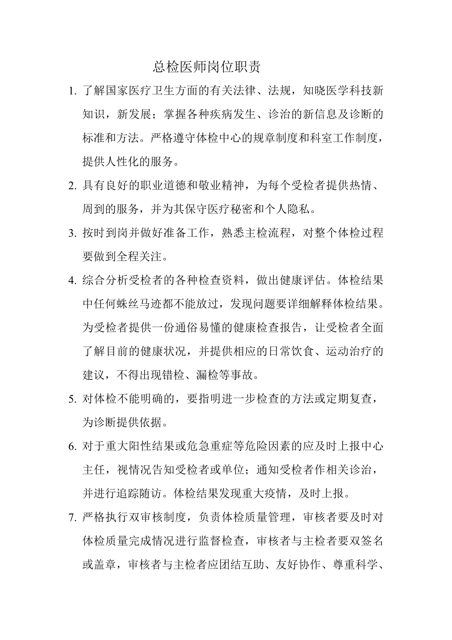 总检医师岗位职责.doc_第1页