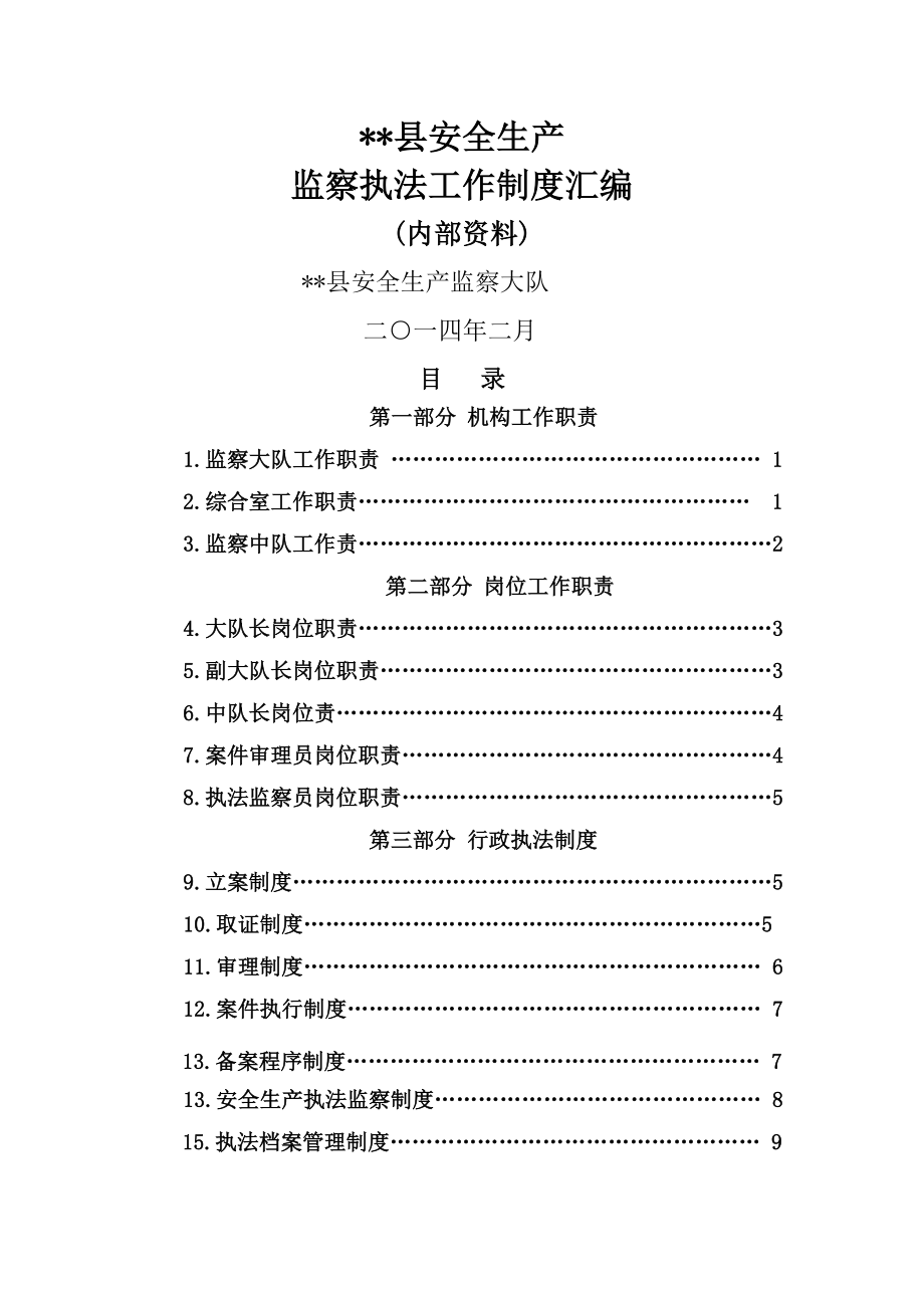 安全生产监察大队规章制度.doc_第1页