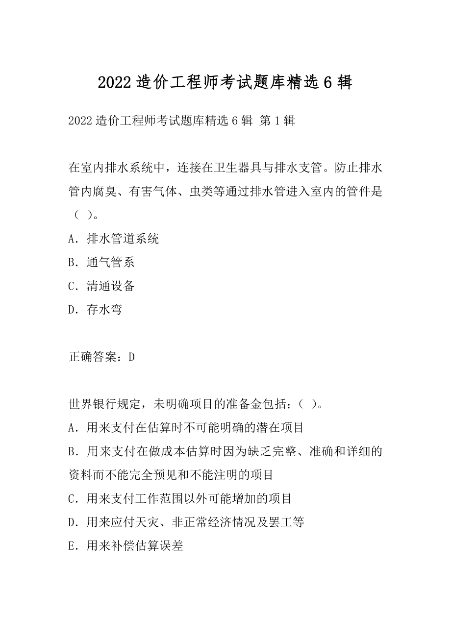 2022造价工程师考试题库精选6辑.docx_第1页