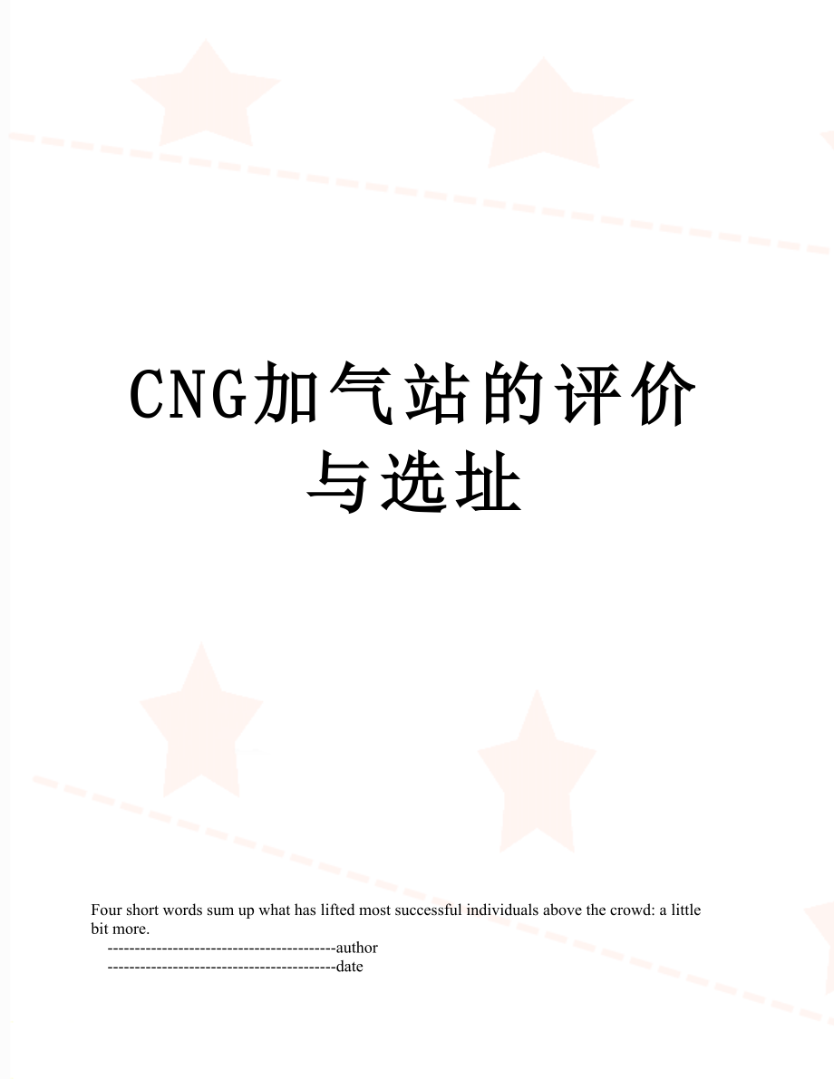 最新CNG加气站的评价与选址.doc_第1页