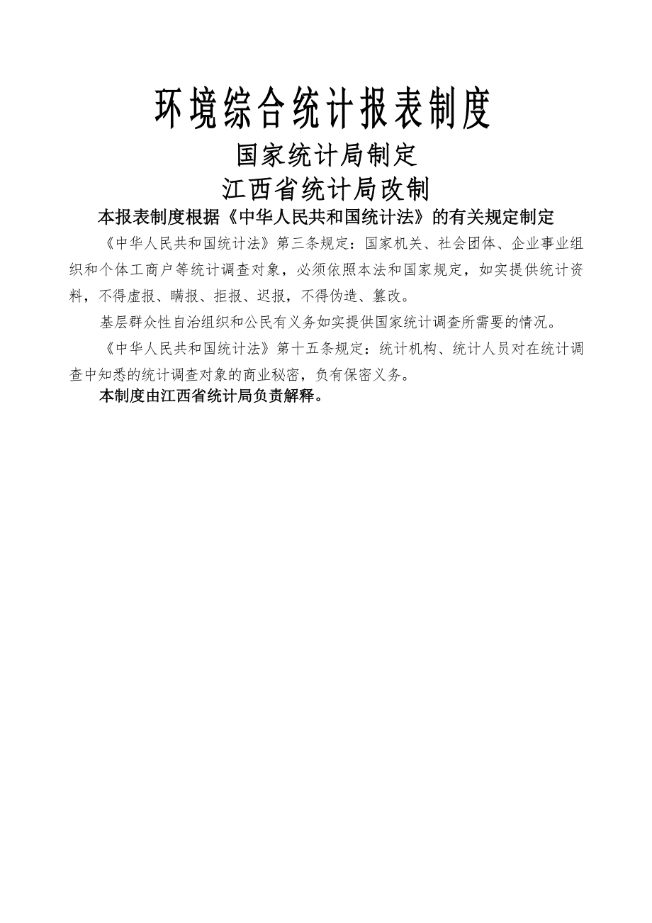 环境综合统计报表制度.docx_第1页