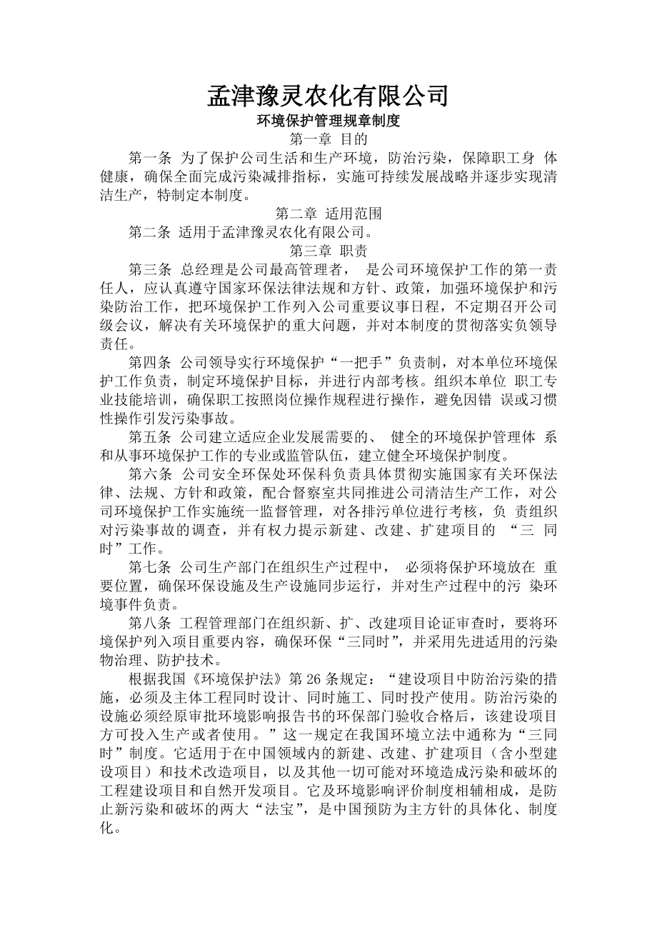 化工企业环境保护管理规章制度.docx_第1页