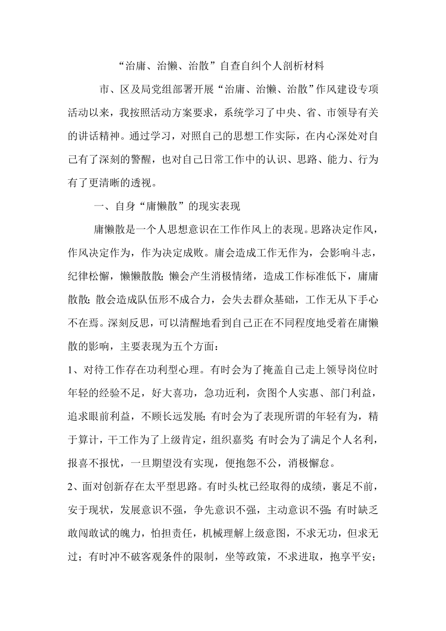 “治庸、治懒、治散”自查自纠个人剖析材料.doc_第1页