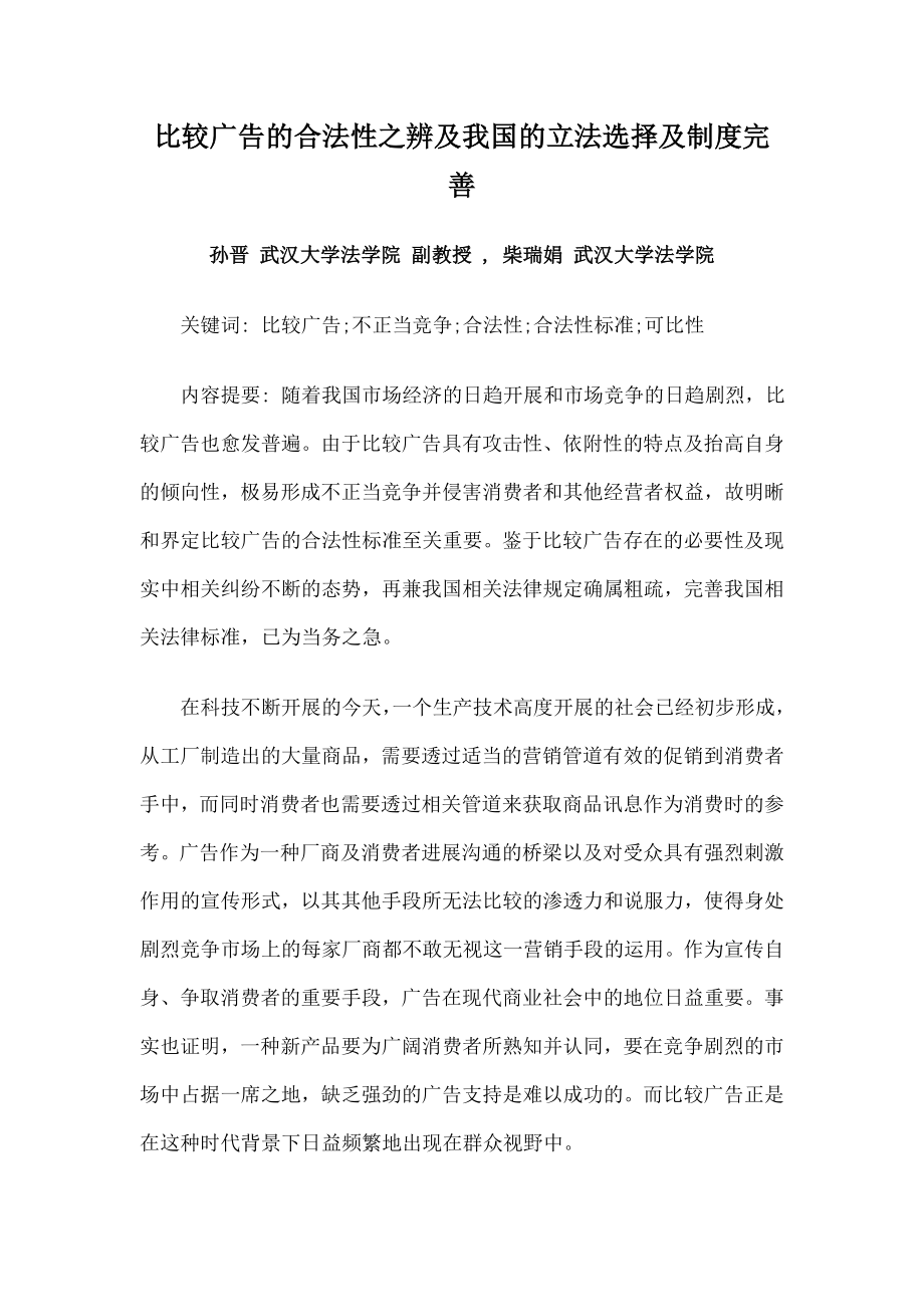 比较广告的合法性之辨及我国的立法选择与制度完善.doc_第1页