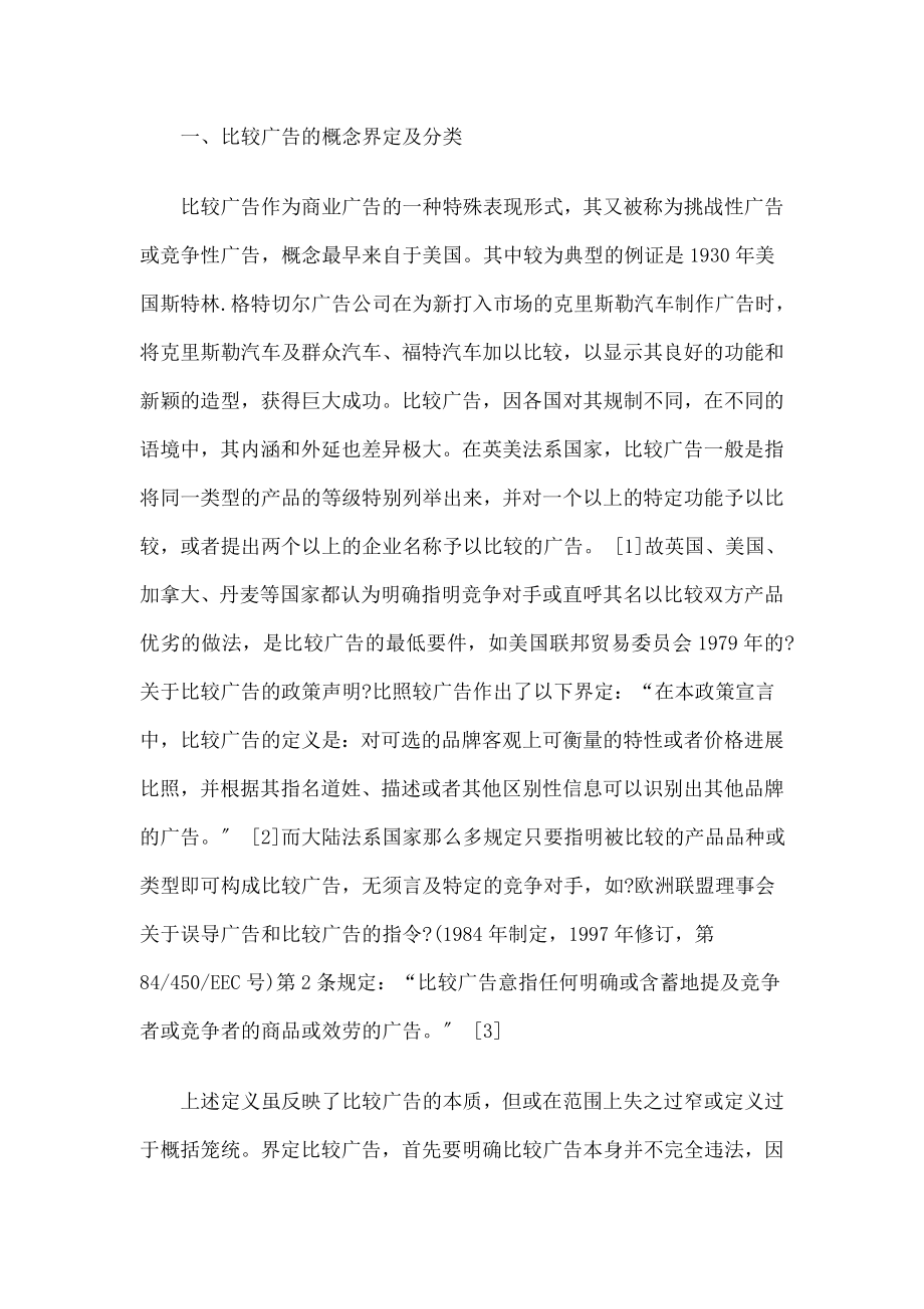 比较广告的合法性之辨及我国的立法选择与制度完善.doc_第2页