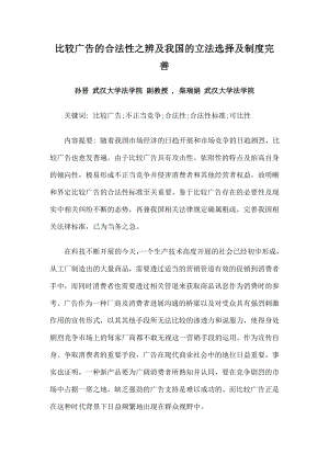 比较广告的合法性之辨及我国的立法选择与制度完善.doc