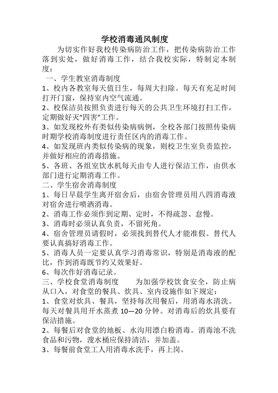 学校通风消毒制度.docx_第1页