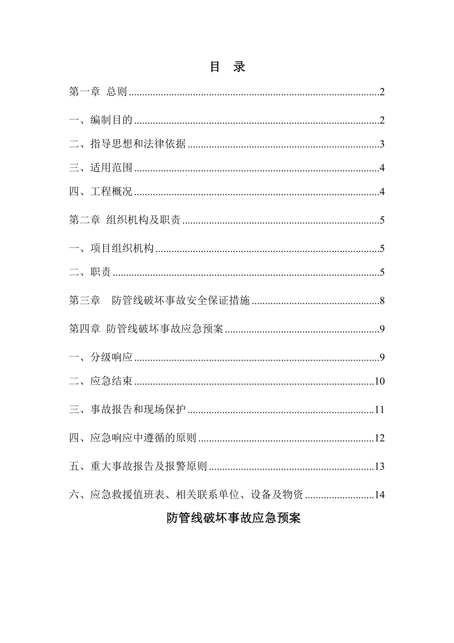 12、管线破坏事故应急预案2.doc_第1页