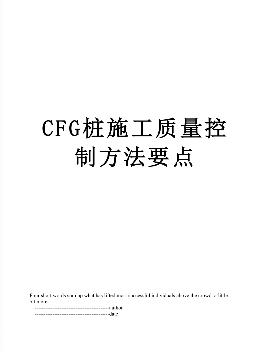 最新CFG桩施工质量控制方法要点.doc_第1页