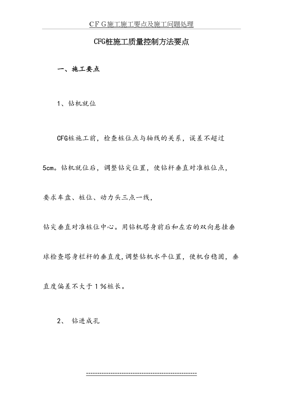 最新CFG桩施工质量控制方法要点.doc_第2页