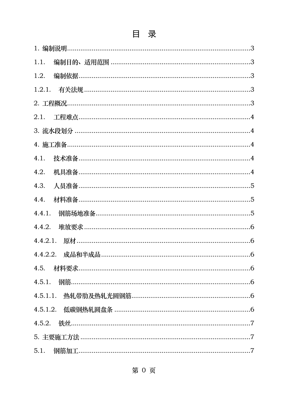 钢筋工程施工方案鲁班奖获奖工程.doc_第1页