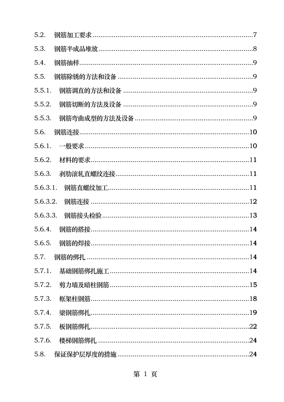 钢筋工程施工方案鲁班奖获奖工程.doc_第2页