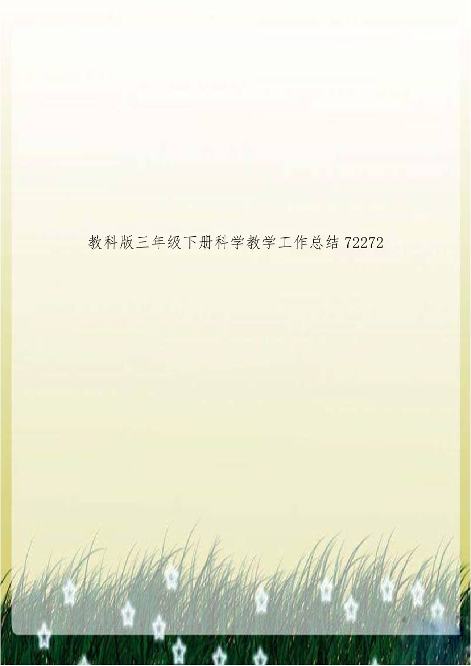 教科版三年级下册科学教学工作总结72272.doc_第1页