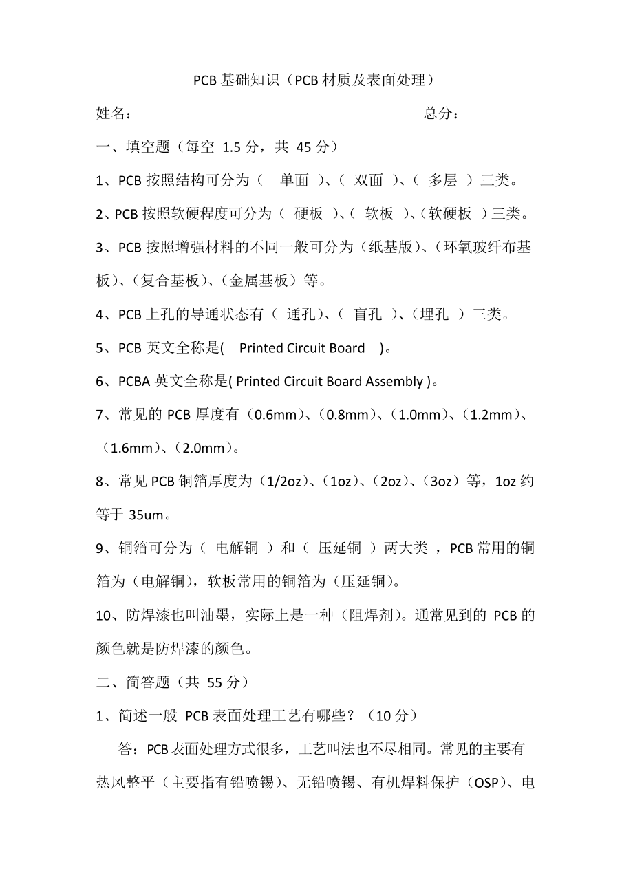 PCB基础知识(PCB材质及表面处理)试题及答案.docx_第1页