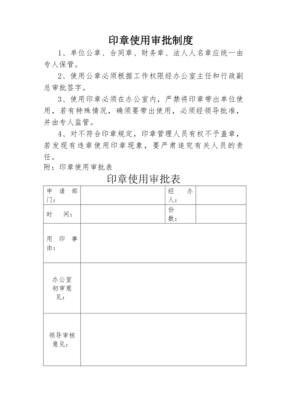 印章使用审批制度.docx_第1页