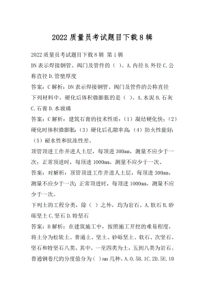 2022质量员考试题目下载8辑.docx