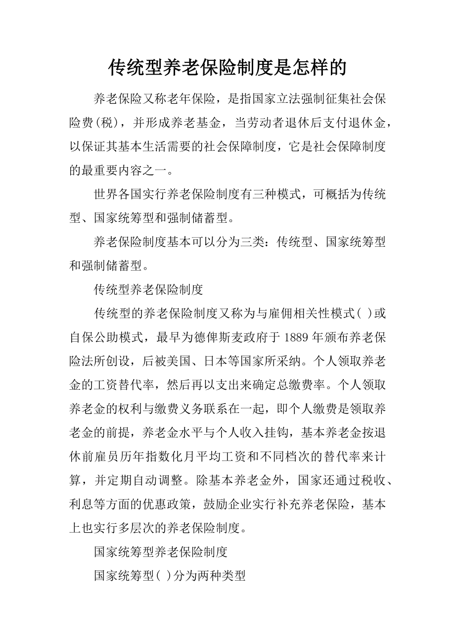 传统型养老保险制度是怎样的.docx_第1页