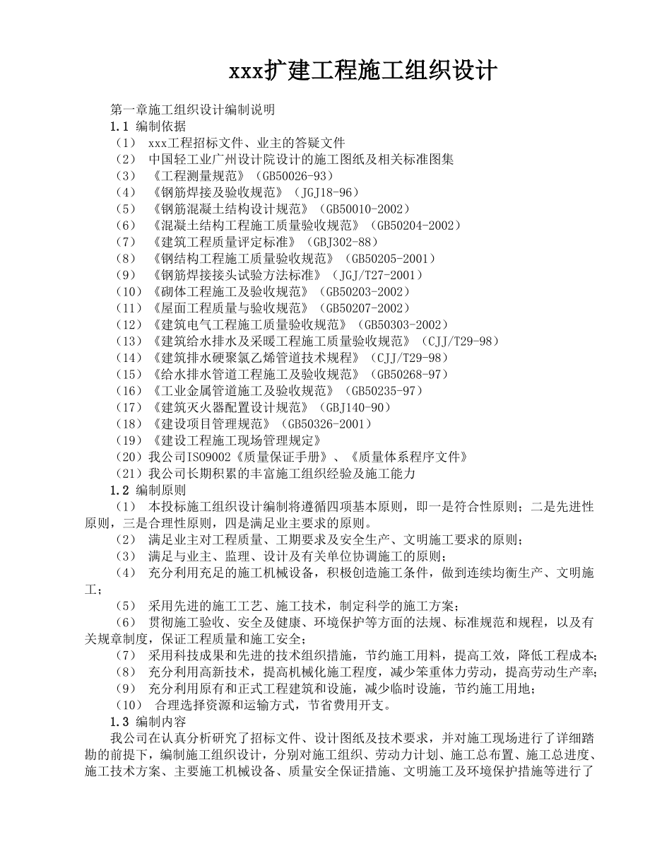 厂房扩建工程施工组织设计.doc_第1页