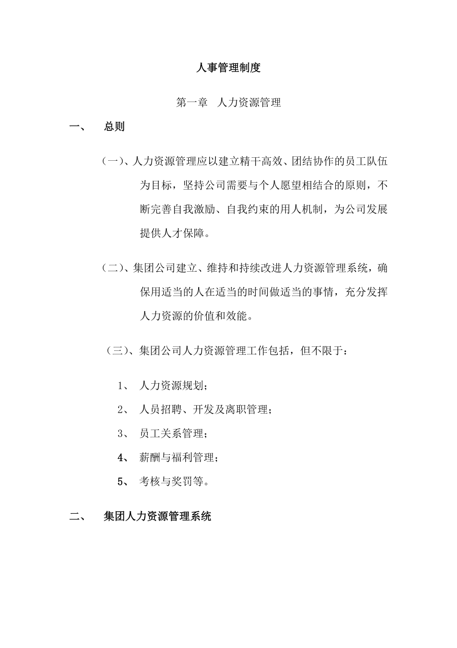 大型地产集团人事管理制度.doc_第1页