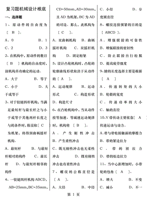 机械设计基础期末复习试卷有答案.doc