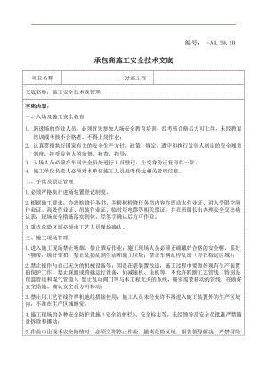 化工企业承包商施工安全技术交底.doc