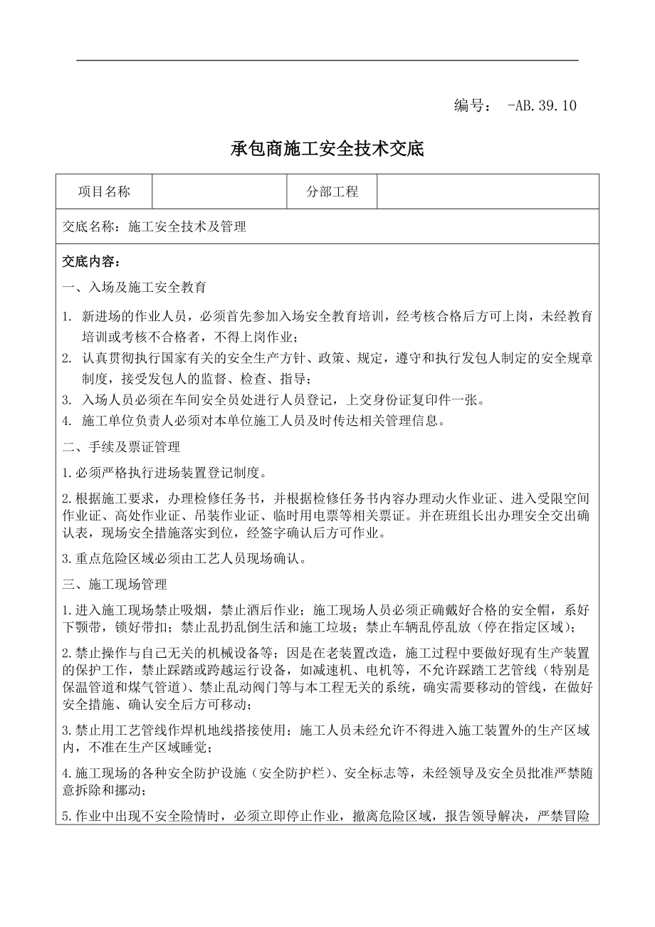 化工企业承包商施工安全技术交底.doc_第1页