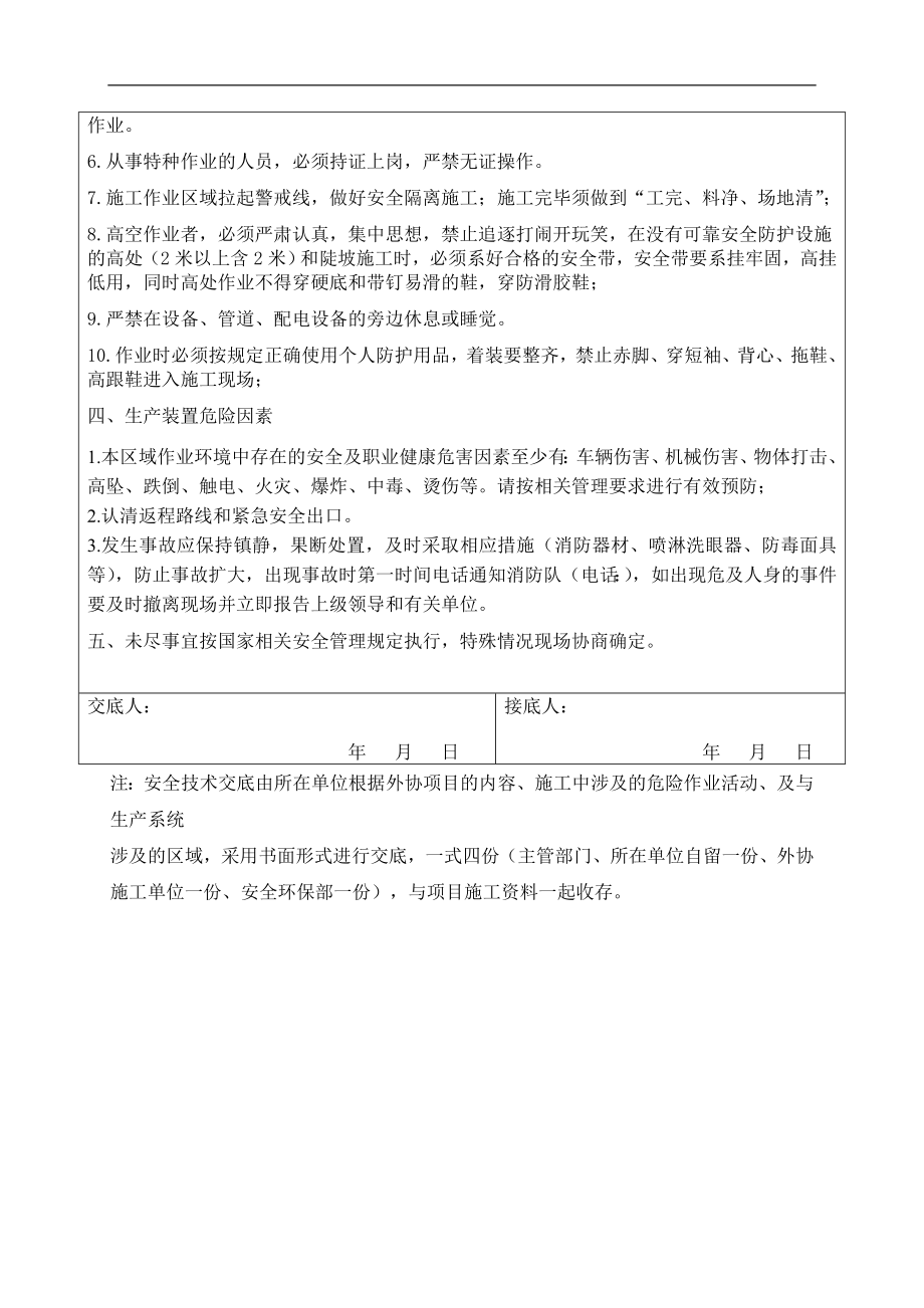 化工企业承包商施工安全技术交底.doc_第2页